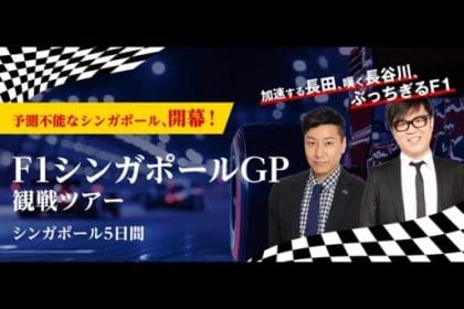 F1 Singapur GP: HIS seyahat turu ile unutulmaz bir deneyim