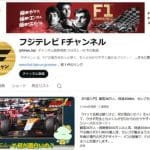 Fuji TV F1 YouTube Kanalı: Formula 1 tutkunları için kaçırılmayacak içerikler!
