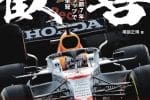 Honda F1 aracı pistte yarışırken, coşkulu kalabalık tezahürat yapıyor