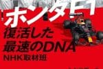 Honda F1 aracı pistte hızla ilerliyor, zafer için mücadele ediyor