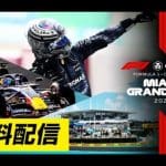 Miami GP ücretsiz yayını ile F1 heyecanı FOD’da! Serbest antrenmanlar ve sprint elemeleri burada.