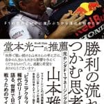 Masashi Yamamoto'nun 'Zaferin Akışını Yakalamak' adlı kitabının kapağı, F1'de zafer için düşünce gücünü vurguluyor