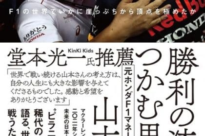 Masashi Yamamoto'nun 'Zaferin Akışını Yakalamak' adlı kitabının kapağı, F1'de zafer için düşünce gücünü vurguluyor