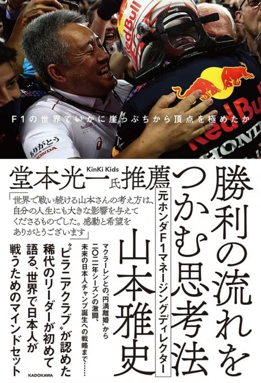 Masashi Yamamoto'nun 'Zaferin Akışını Yakalamak' adlı kitabının kapağı, F1'de zafer için düşünce gücünü vurguluyor
